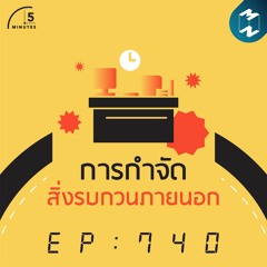 5M EP.740 l การกำจัดสิ่งรบกวนภายนอก