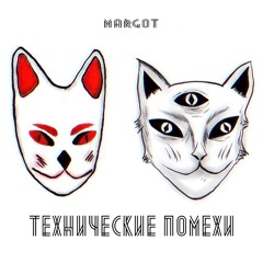 ТЕХНИЧЕСКИЕ ПОМЕХИ