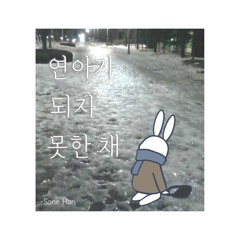 연아가 되지 못한 채 (Failed to be Yuna)