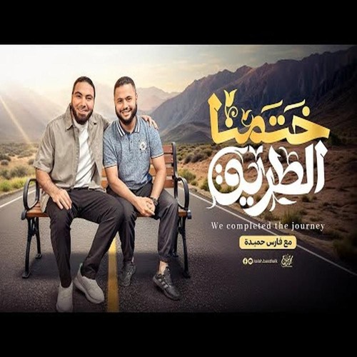 ختمنا الطريق | فارس حميدة