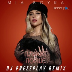 Mia Boyka - Плакат в порше (DJ Prezzplay Remix)