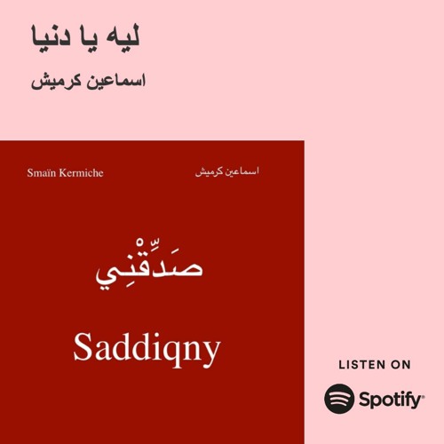 Lih Ya Dounya / Smaïn Kermiche  - ليه يا دنيا  / اسماعين كرميش