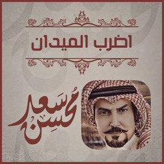 اضرب الميدان