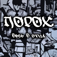 ПОРОХ - весь в отца