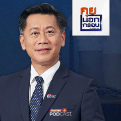 คุยนอกกรอบ 2025 EP. 86 : โรงไฟฟ้านิวเคลียร์ขนาดเล็ก ตัวเปลี่ยนเกมพลังงานไทย