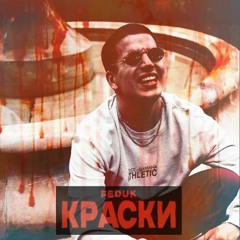 FEDUK - КРАСКИ (SPEEDHACK)