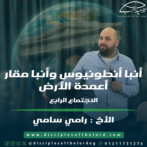 أنبا أنطونيوس وأنبا مقار أعمدة الأرض | الأخ رامي سامي | اجتماع (4)