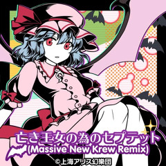 【高音質】亡き王女の為のセプテット (Massive New Krew Remix)