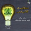 دموکراسی در کلاس درس، جلسه چهارم: آموزش به شیوه دموکراتیک دموکراسی در کلاس درس، جلسه چهارم: آموزش به شیوه دموکراتیک