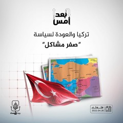 "تركيا والعودة لسياسة "صفر مشاكل