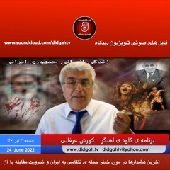 برنامه کاوه آهنگر  آخرین هشدارها در مورد خطر حمله ی نظامی به ایران و ضرورت مقابله با آن