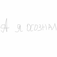 Песня - Мантра А я осознал (demo)