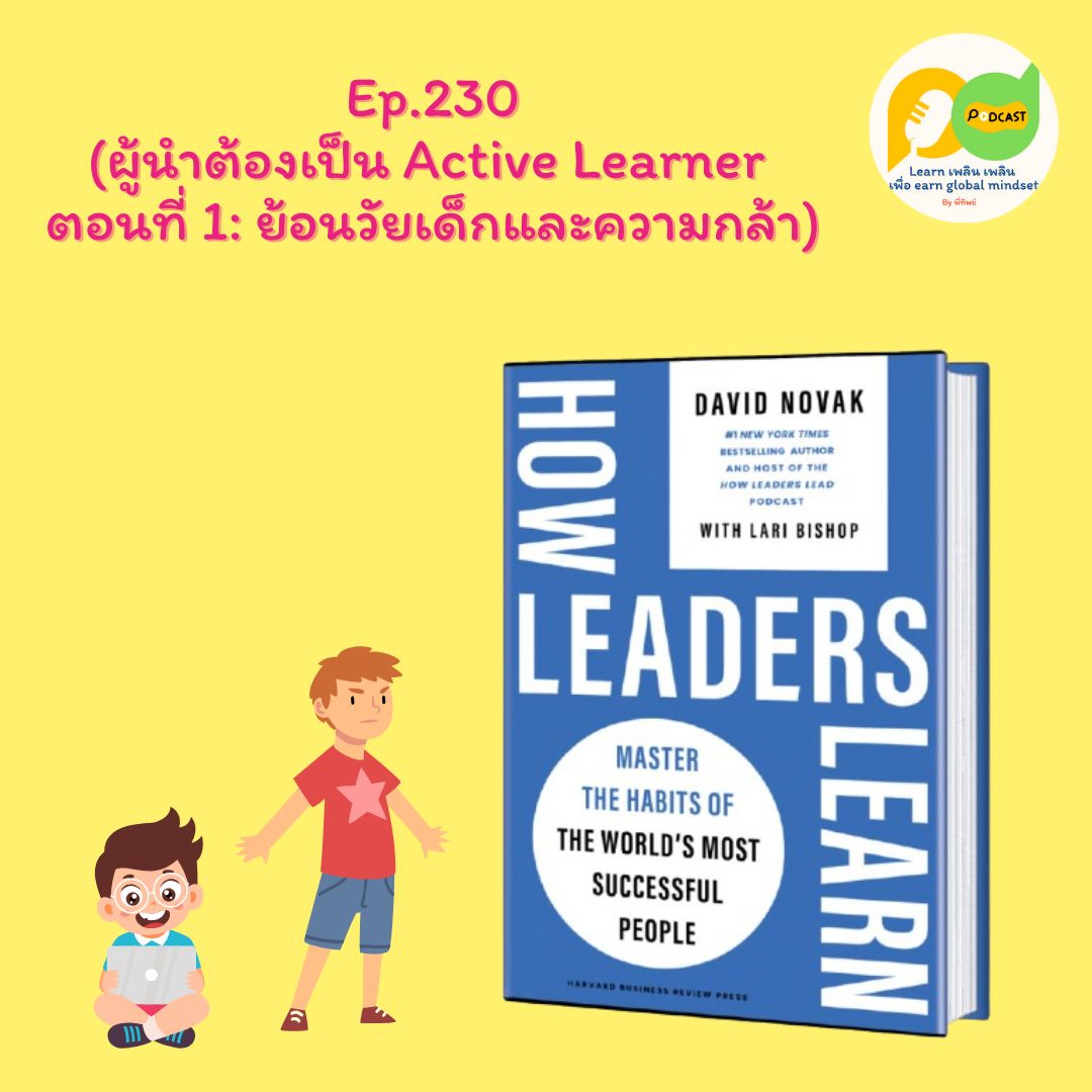Learn Plern Plern_Ep.230 (ผู้นำต้องเป็น Active Learner ตอนที่ 1 ย้อนวัยเด็กและความกล้า)