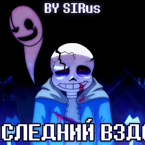 Песня "Последний вздох" [LastBreath phase 3! undertale]