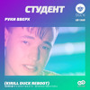 Руки Вверх - Студент (Kirill Duck Reboot) Руки Вверх - Студент (Kirill Duck Reboot)