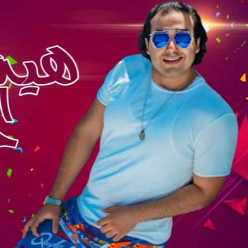مهرجان " هيه الى حبيبتى " كلمات - غناء - توزيع محمد مساهل 2020