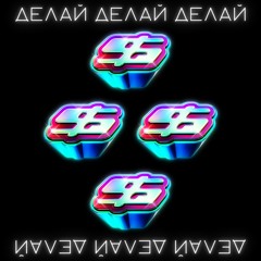 ДЕЛАЙ