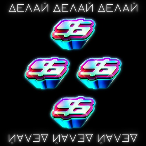 ДЕЛАЙ