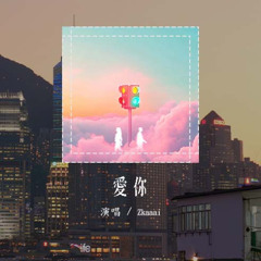Zkaaai - 愛你 (原唱：陳芳語)「就這樣愛你愛你愛你，隨時都要一起」(可轉伴奏和人聲視頻)【動態歌詞/pīn yīn gē cí】#Zkaaai #愛你 #陳芳語 #動態歌詞