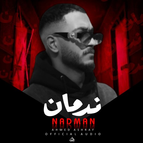 Stream اغنيه _ ندمان _ أحمد أشرف | NADMAN _ AHMED ASHRAF _ OFFICIAL ...