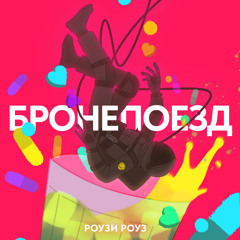 Бронепоезд