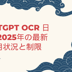 ChatGPT OCR 日本語対応：2025年最新の使用状況と制限について