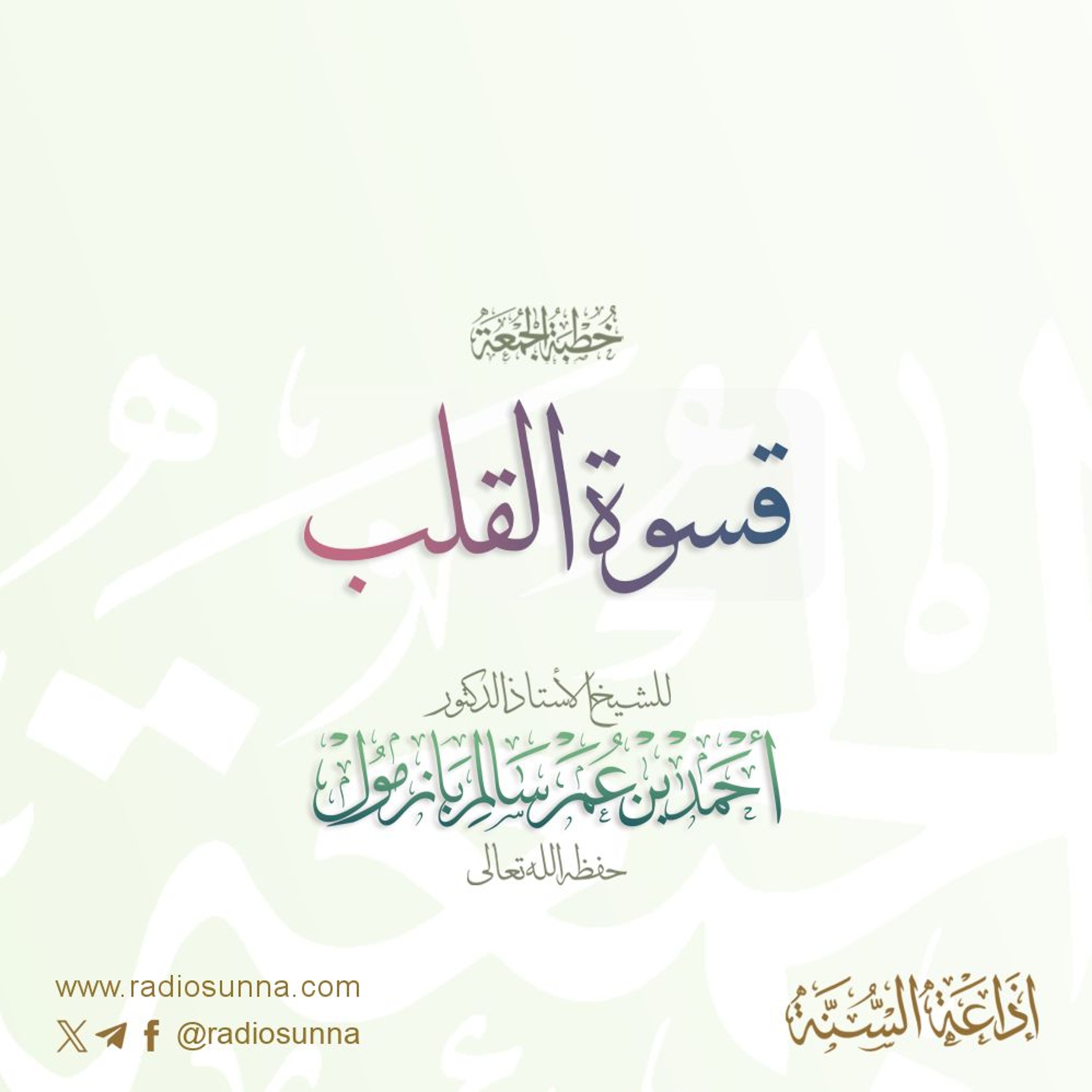 wav خطبة الجمعة  قسوة القلب  للشيخ أ د أحمد بازمول