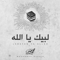 لبيك يا الله - محمد بشير | Mohammad Bashir - Labayek Ya Allah