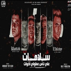 مهرجان سلامات علي ناس عملولي اخوات - ياما يا وحشاني كلمه يا ضنايا - امين خطاب و زعبلاوي