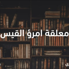 ‎⁨معلقة امرؤ القيس | بصوت عبدالله العنزي⁩