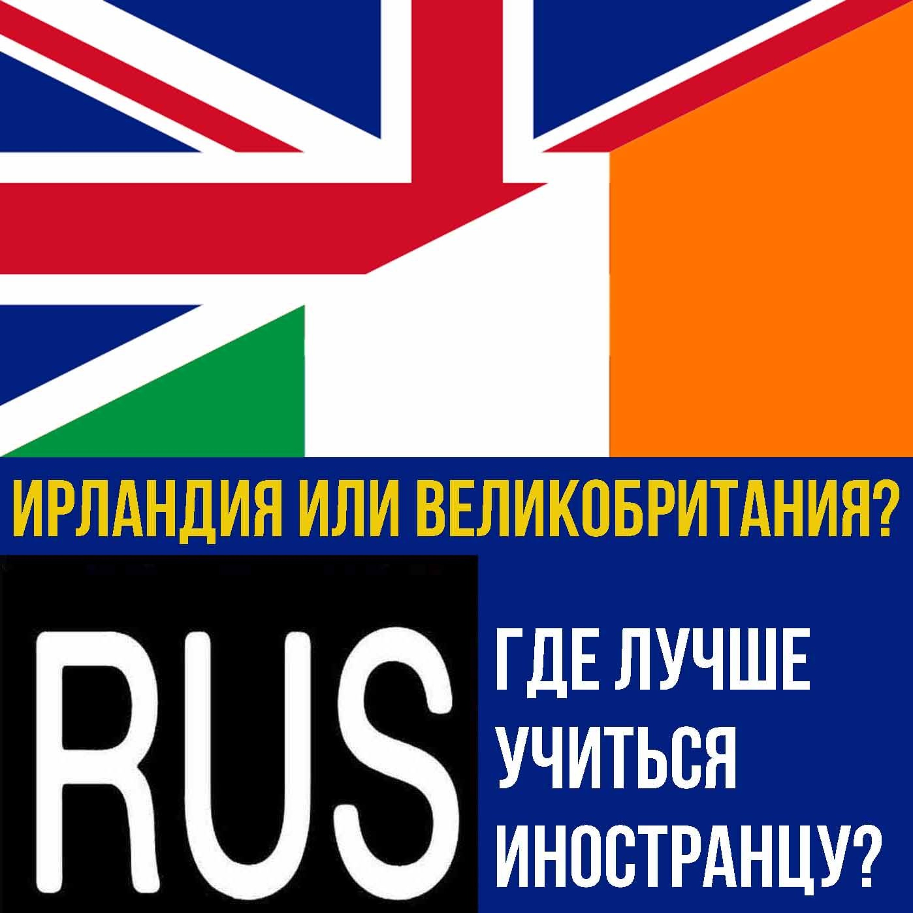 Сравнение высшего образования Великобритании и Ирландии episode artwork