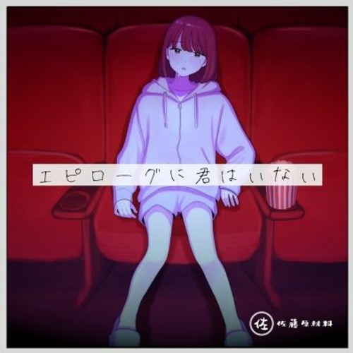 エピローグに君はいない / 佐藤原材料 Feat.初音ミク