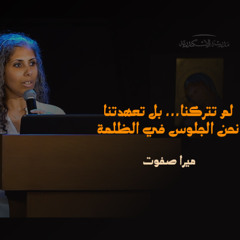 القداس أيقونة لاهوتية: لم تتركنا... بل تعهدتنا نحن الجلوس في الظلمة | ميرا صفوت