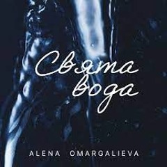 Alena Omargalieva, TamerlanAlena – Свята Вода