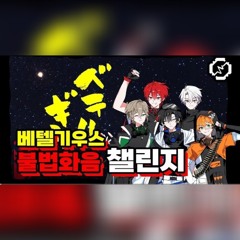 【불법화음 챌린지】혁명군 리더가 혼자 ‘베텔기우스’를 부르기에 다 같이 화음을 넣어주었다【RE:REVOLUTION】