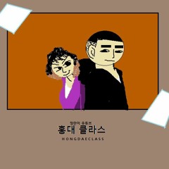 류새로이 - 홍대 클라스 (feat. TimeFeveR, BAE STHMA) REMIX
