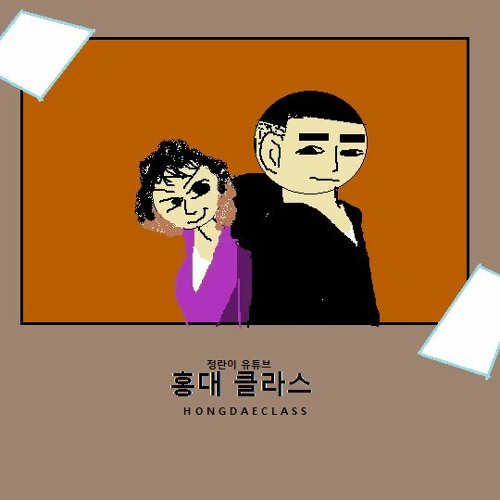 류새로이 - 홍대 클라스 (feat. TimeFeveR, BAE STHMA) REMIX