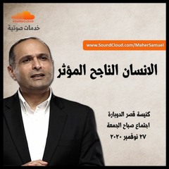 الانسان الناجح المؤثر - كنيسة قصر الدوبارة - 27 نوفمبر 2020
