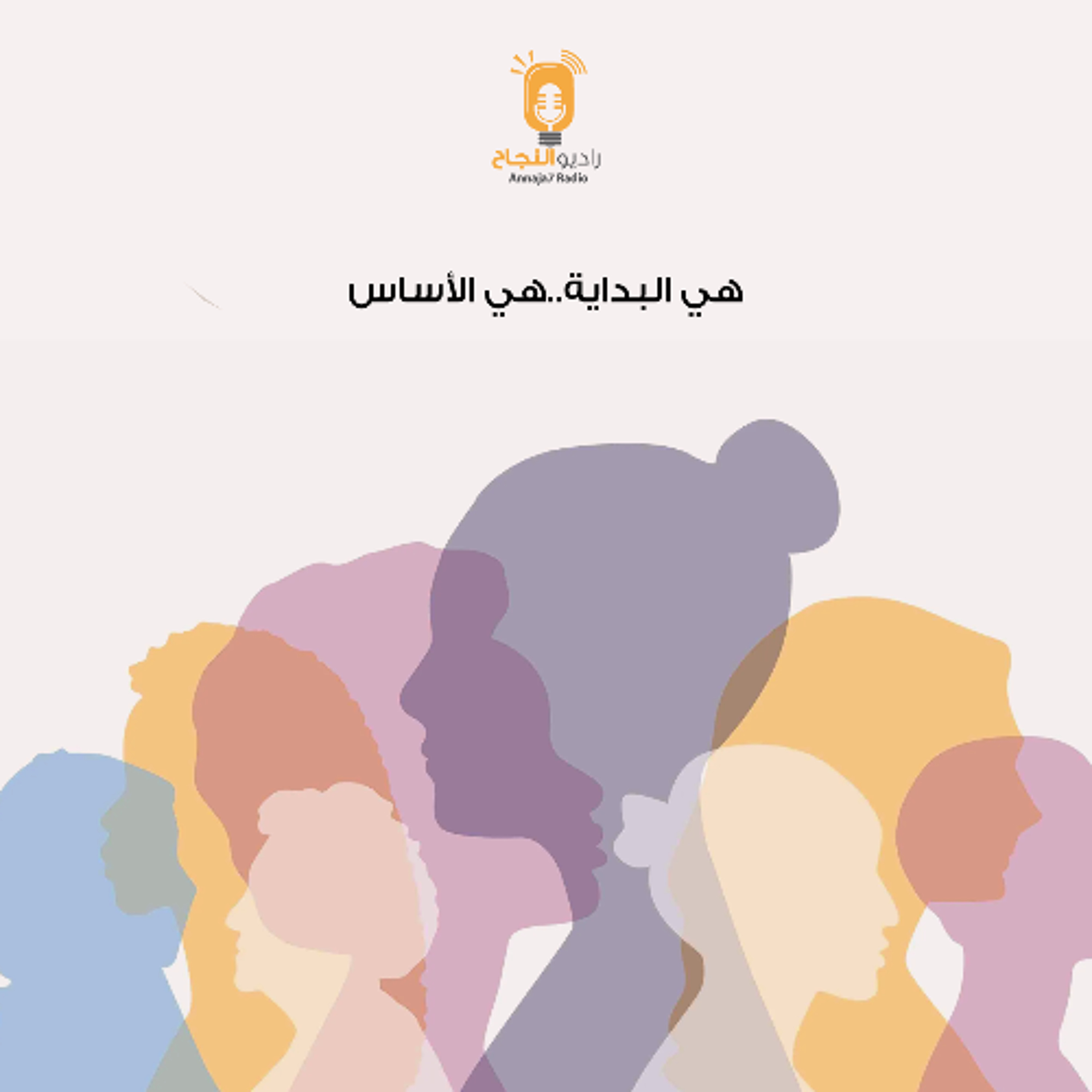 هي البداية، هي الأساس