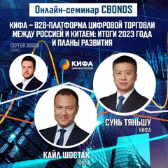 КИФА – B2B-платформа цифровой торговли между Россией и Китаем: итоги 2023 года и планы развития