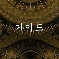 가이드 버전 테스타 (TeSTAR) - Spring Out 팬음원