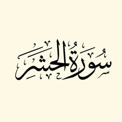 04 سورة الحشر | الترتيب | محمد مصطفى عبد المجيد