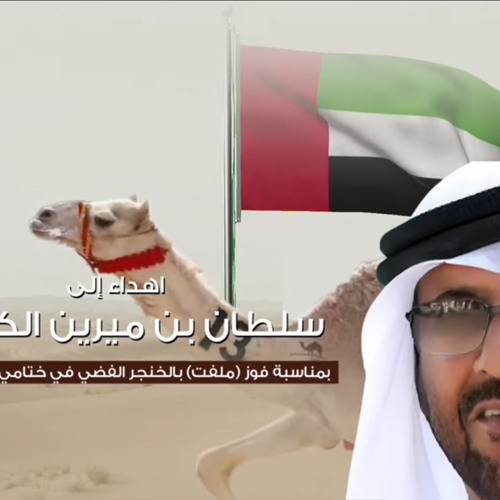 ‎⁨سلطان العذبه - ملفت لـ سلطان علي بن ميرين الكتبي (حصرياً)  2024⁩.m4a