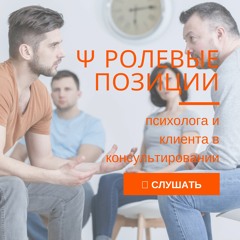 Ролевые позиции психолога и клиента в консультировании