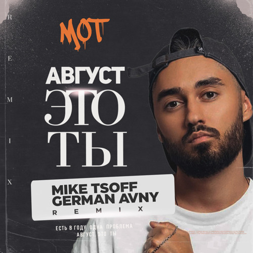 Мот - Август - это ты (Mike Tsoff & German Avny Remix)
