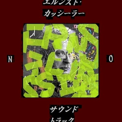 エルンスト・カッシーラーのサウンドトラック  (脱輪 2nd album)