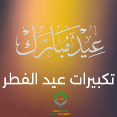 تكبيرات عيد الفطر  Eid al-Fitr Takbirat