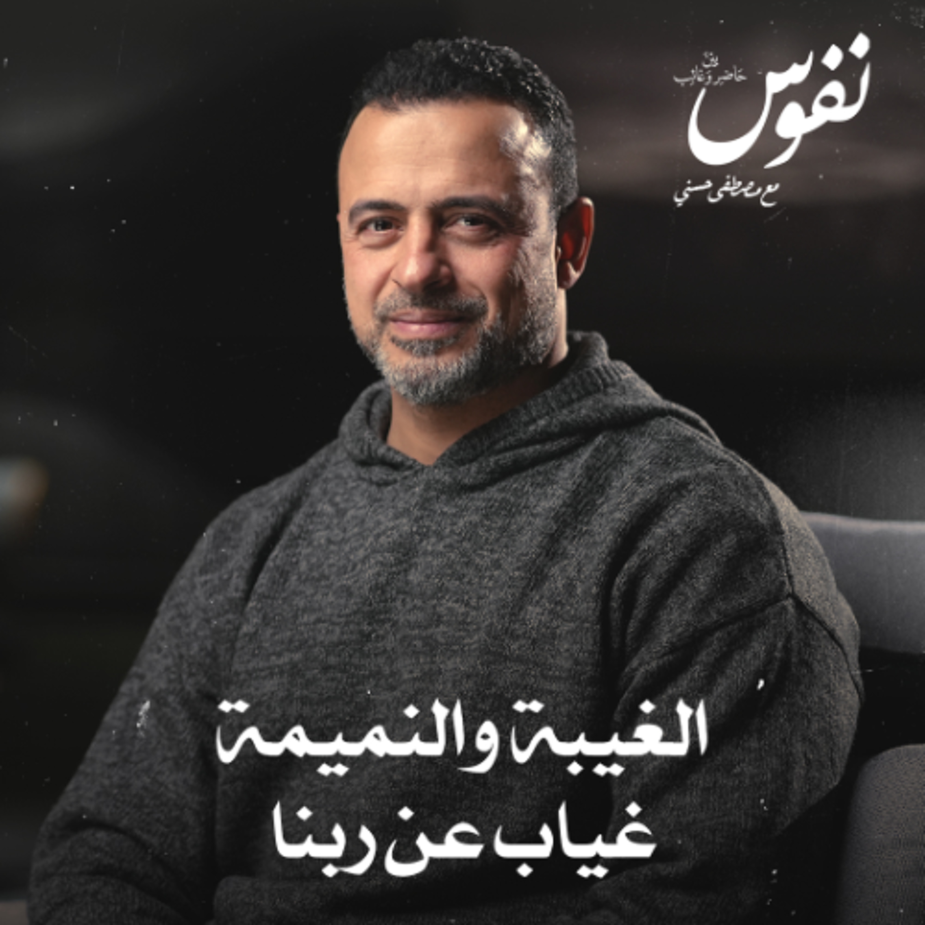 الغيبة والنميمة غياب عن ربنا - نفوس - مصطفى حسني