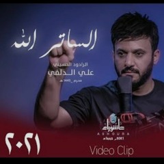 علي الدلفي - الساتر الله