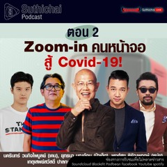 Suthichai Podcast Zoom - In คนหน้าจอ สู้ Covid - 19 ตอน 2